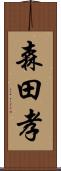 森田孝 Scroll