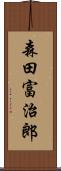 森田富治郎 Scroll
