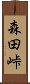 森田峠 Scroll