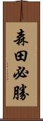 森田必勝 Scroll