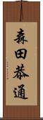 森田恭通 Scroll