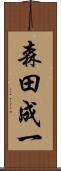 森田成一 Scroll