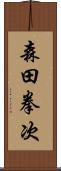 森田拳次 Scroll