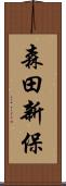森田新保 Scroll
