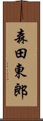 森田東郎 Scroll