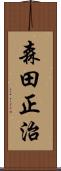 森田正治 Scroll
