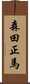 森田正馬 Scroll