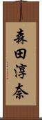 森田淳奈 Scroll