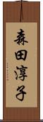 森田淳子 Scroll