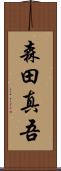 森田真吾 Scroll