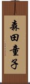 森田童子 Scroll