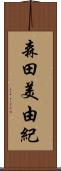 森田美由紀 Scroll