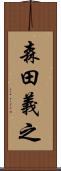 森田義之 Scroll