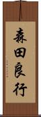 森田良行 Scroll