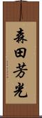 森田芳光 Scroll