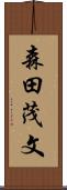 森田茂文 Scroll