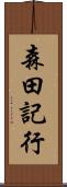 森田記行 Scroll