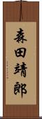 森田靖郎 Scroll