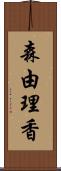 森由理香 Scroll