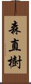 森直樹 Scroll