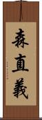 森直義 Scroll