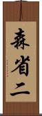 森省二 Scroll