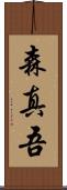森真吾 Scroll