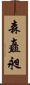 森矗昶 Scroll
