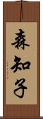 森知子 Scroll