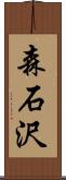 森石沢 Scroll