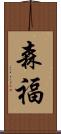 森福 Scroll