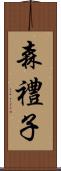 森禮子 Scroll