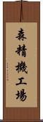 森精機工場 Scroll