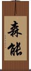 森能 Scroll