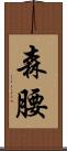森腰 Scroll