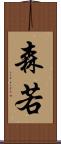 森若 Scroll