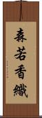 森若香織 Scroll