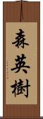 森英樹 Scroll