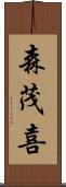森茂喜 Scroll
