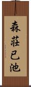 森荘已池 Scroll