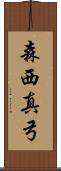 森西真弓 Scroll