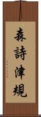 森詩津規 Scroll