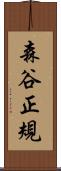 森谷正規 Scroll