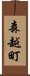 森越町 Scroll
