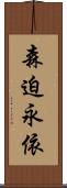 森迫永依 Scroll
