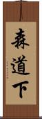 森道下 Scroll