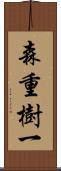 森重樹一 Scroll