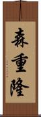 森重隆 Scroll
