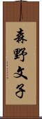 森野文子 Scroll