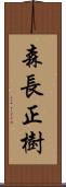 森長正樹 Scroll